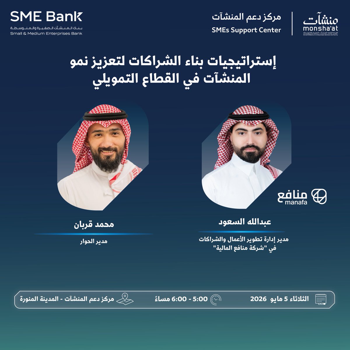 SME_SC's tweet photo. يقدّم #مركز_دعم_المنشآت بـ #المدينة_المنورة، خلال #أسبوع_التمويل، لقاءات تسلّط الضوء على الحلول التمويلية، وتستعرض قصص نجاح العلامات التجارية، ودورها في تحقيق النمو والاستدامة.

سجّل الآن:
https://t.co/BCflbNPHu4 https://t.co/x8ZkLrvCo4