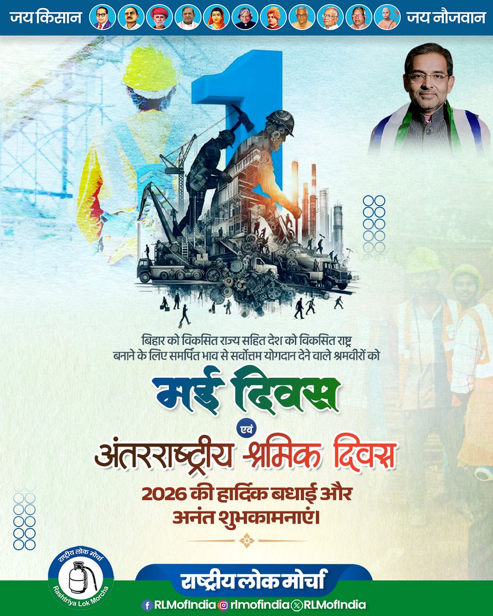 RLMofIndia's tweet image. बिहार को विकसित राज्य सहित देश को विकसित राष्ट्र बनाने के लिए समर्पित भाव से सर्वोत्तम योगदान देने वाले श्रमवीरों को मई दिवस एवं अंतरराष्ट्रीय श्रमिक दिवस 2026 की हार्दिक बधाई और अनंत शुभकामनाएं।

#RLM #RashtriyaLokMorcha #LabourDay2026
