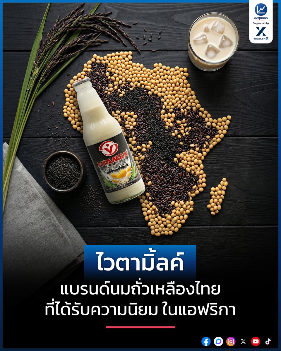 ไวตามิ้ลค์ แบรนด์นมถั่วเหลืองไทย ที่ได้รับความนิยม ในแอฟริกา /โดย ลงทุนแมน
Vitamilk: The Thai Soy Milk Brand Gaining Massive Popularity in Africa
(The English version is below.)  

รู้หรือไม่ว่า ไวตามิ้ลค์นั้น ไม่ได้ขายดีแค่ในประเทศไทย
แต่ยังเป็นเครื่องดื่มยอดนิยม