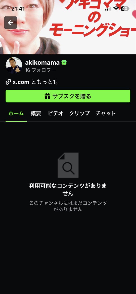 アキコママツイキャス&ふわっち (@kiyosemi) / Posts / X