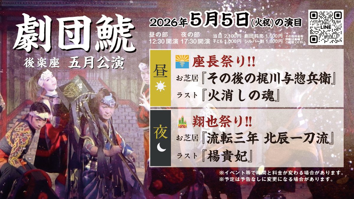 5/5(火祝)の演目案内】 🌞12:30〜 #朝陽政次 座長祭り🌅 お芝居