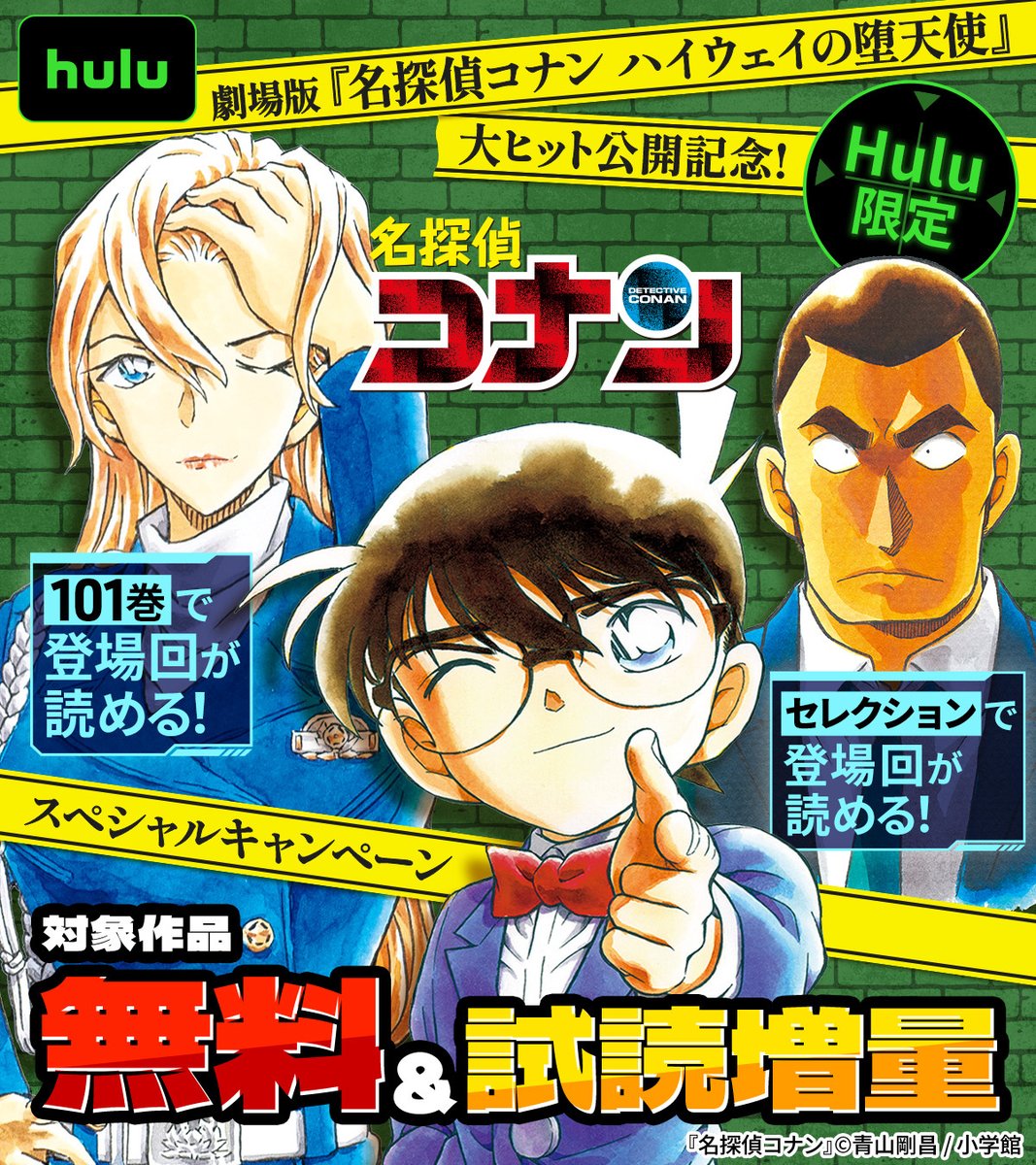 劇場版『名探偵コナン ハイウェイの堕天使』大ヒット公開記念