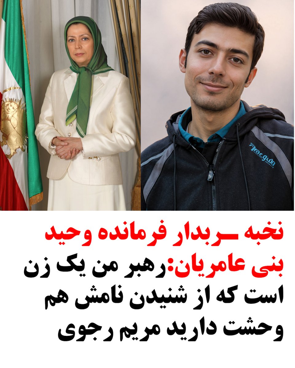 نخبه ـربدار فرمانده وحید بنی عامریان:رهبر من یک زن است که از شنیدن نامش هم وحشت دارید مریم رجوی
#maryam_rajavi
#قیام_تا_پیروزی
#کانونهای_شورشی
