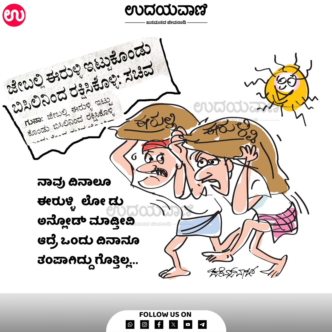 udayavani_web's tweet image. ಉದಯವಾಣಿ ಕಾರ್ಟೂನ್ /Udayavani Cartoon

#Udayavani #onions #pocket #SunProtection #cartoon
