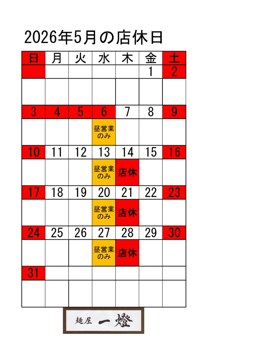 menyaitto's tweet photo. 麺屋一燈より５月の店休日のお知らせです。
毎週水曜日は昼営業のみで夜営業はございません。
5月14日（木）・5月21日（木）・5月28日（木）は定休日となります。
お客様にはご迷惑をお掛けしますがどうぞ宜しくお願い致します。 https://t.co/9fzK0DfI4h