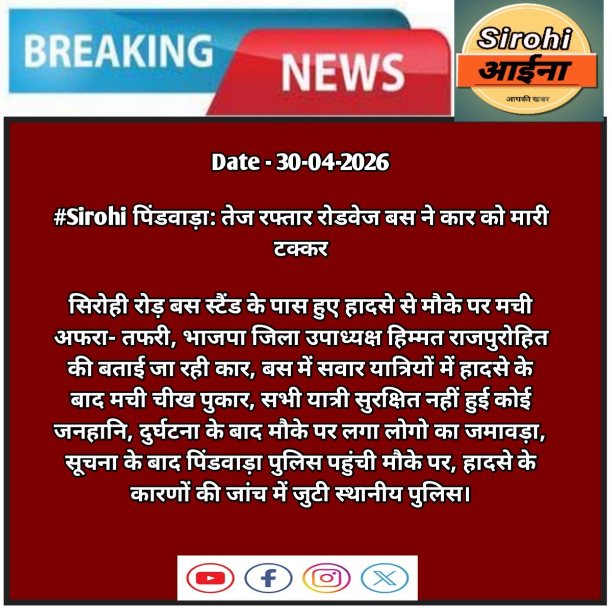 #पिंडवाड़ा सिरोही रोड बस स्टैंड पर तेज रफ्तार रोडवेज बस ने कार को पीछे से मारी टक्कर, सभी यात्री सुरक्षित...
<a href="/SirohiPolice/">Police Sirohi</a> <a href="/Dmsirohi/">District Collector & Magistrate, Sirohi</a> #news