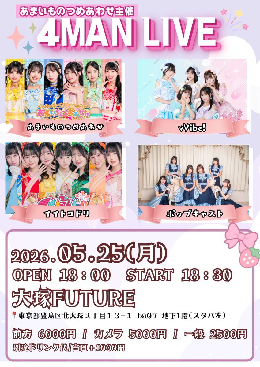 あまいものつめあわせ主催ライブ決定！！ 今回は、ゲストにvVibe!さんをお迎えします！ 📅2026年5月25日(月) 📍 大塚FUTURE ...