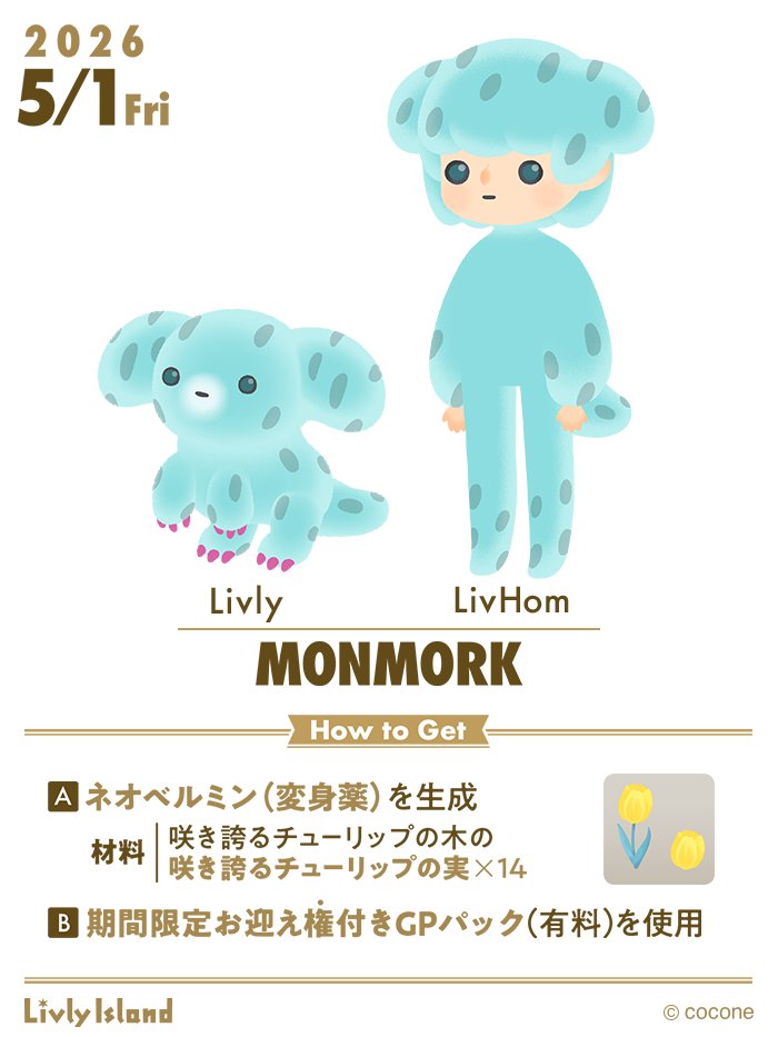 ⋱新種登場！⋰
#モンモーク の #リヴホム をご紹介！

モンモークの変身薬を生成するには、
【#風に揺れるチューリップの島】の
木の実が必要となります🌷

レシピ開放は5/1(金) 0:00予定！
楽しみにお待ちください✨

#リヴリー