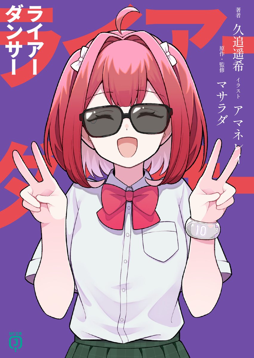 ＭＦ文庫Ｊ編集部@毎月２５日発売！ tweet media