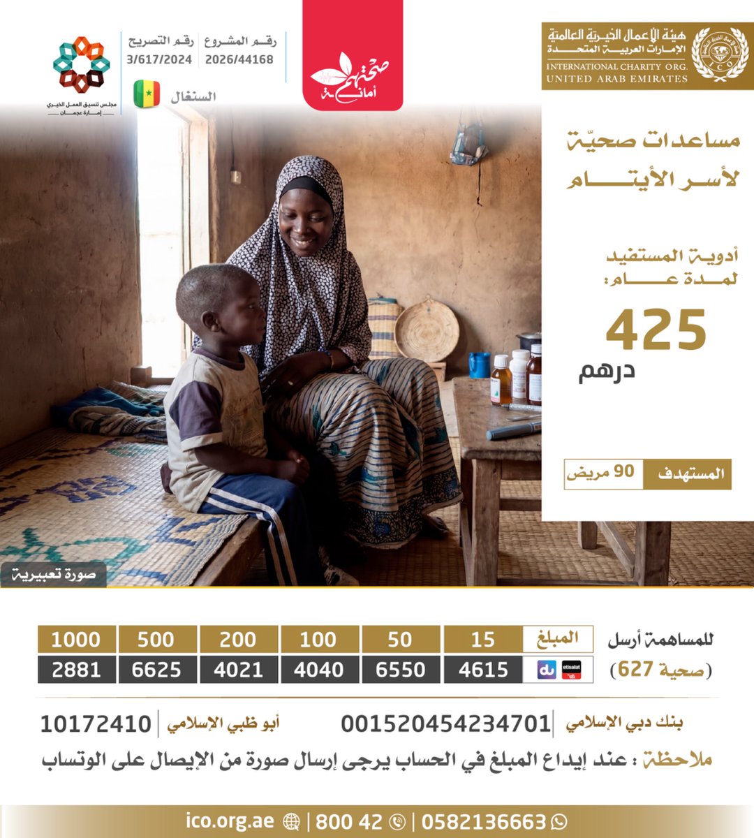 أيتام وأمهات أيتام في قرى السنغال يعيشون معاناة يومية مع مرض السكري، وسط فقر شديد وعجز عن تأمين الدواء، بصدقتك تعينهم وتخفف آلامهم.

تكلفة أدوية المستفيد لمدة عام: 425 درهم

المستهدف: 90 مريض

للتبرع
donate.ico.org.ae/Home?id=11530

للتواصل
0582136663

#هيئة_الأعمال_الخيرية_العالمية