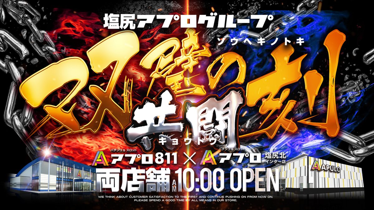 apulo_1229's tweet photo. 5/5(火) #アプロ811 ＆ #アプロ塩尻北インター店 🔥2店舗同時10:00 OPEN予定🔥
当日は「渋谷なつ」さんが両店舗に来店実践！ 最新機種から人気台まで、アプロの「今」をぜひお楽しみください。

皆様のご来店をお待ちしております✨ #APULO #双璧 https://t.co/7h8Wcn8gVU