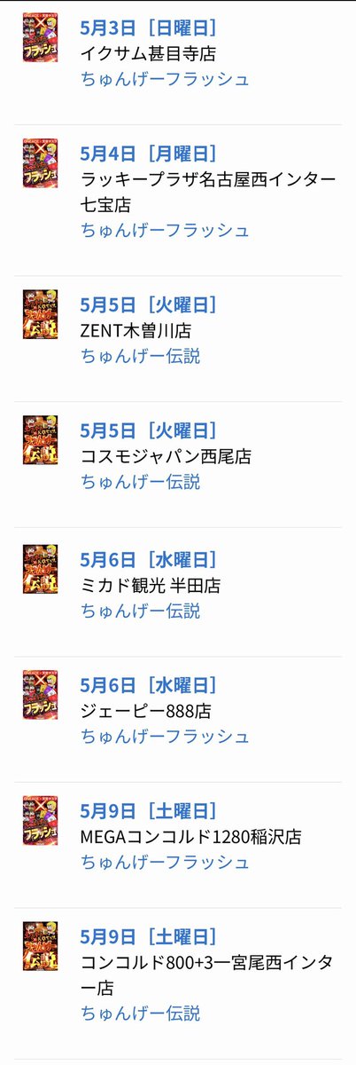 ONEACE_HOSO's tweet photo. 2026年5月ちゅんげー 4.30更新最新版🆙

ちゅんげー伝説&amp;ちゅんげーフラッシュ5月スケジュール🗓️

追加・変更あり次第更新していきます👍 https://t.co/6xRETBgzFE