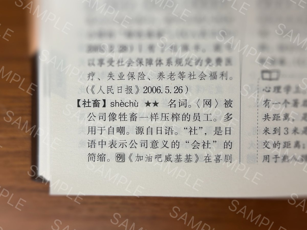 【日本語「社畜」が中国語に】

“社畜” ということばが、中国の小説《太白金星有点烦》（邦訳『西遊記事変』早川書房）の表紙に載っていると話題に。

中国語の新語辞典《汉语新词语词典(2000-2020)》（2023年刊行）に、「ネット用語」としつつ、日本語由来の言葉として“社畜” shè chù の掲載あり😳