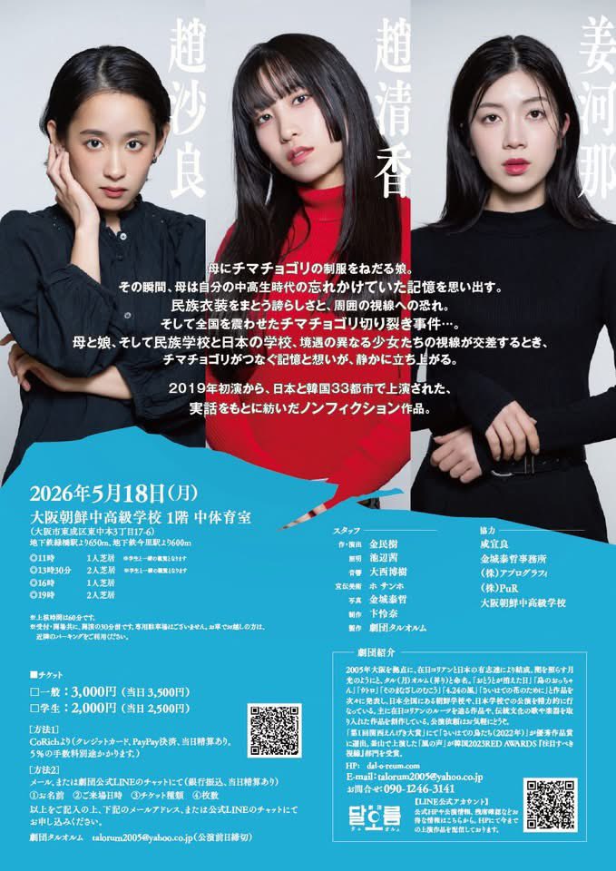 jioon73's tweet photo. 本日は、大阪朝高の下見日でした。
照明の池辺茜さん、
音響の大西博樹さん、
そして副座長の卞怜奈と共に
新校舎の大阪朝高の会場となる小体育室を1時間ほど下見しました。

大阪朝高の先生方には感謝しかありません。
体育室を劇場にすべく、あれこれと打ち合わせやお願いをしながら、サクサクと打ち合わせが進みました。

スマホには副座長のこの写真しかありませんが。

たった1日限りの『チマチョゴリ』です。

11時　（1人芝居）
13時半（2人芝居）（満席となりました）
16時（1人芝居）
19時（2人芝居）

大阪でこの作品を上演するのは、これが最後になりそうな予感がします。
是非、ご覧いただきたいです。

上演時間は60分です。

ご予約、お待ちしております！
（Facebookのコメントやメッセージでも、ご予約お待ちしております！）

ご予約はこちらです↓

https://t.co/DjxqzSNXhy