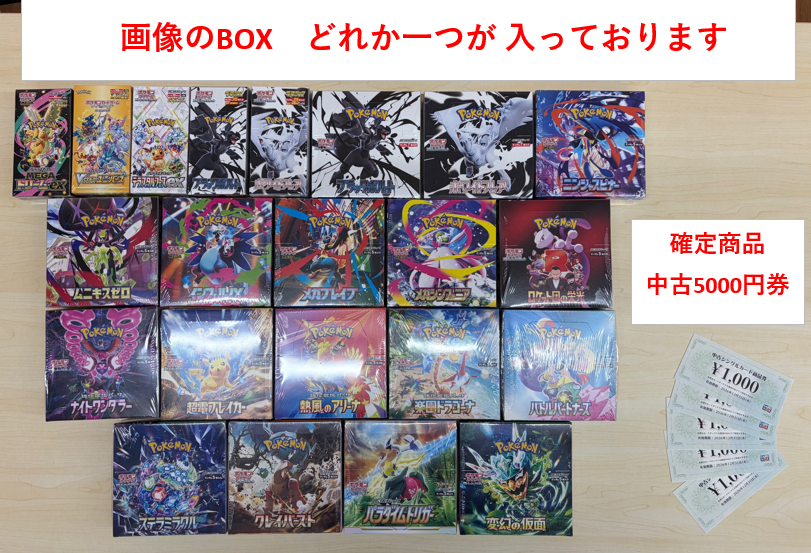 ポケカ 5月お楽しみ袋 11000円販売開始 1BOX+中古券5千円+サプライ