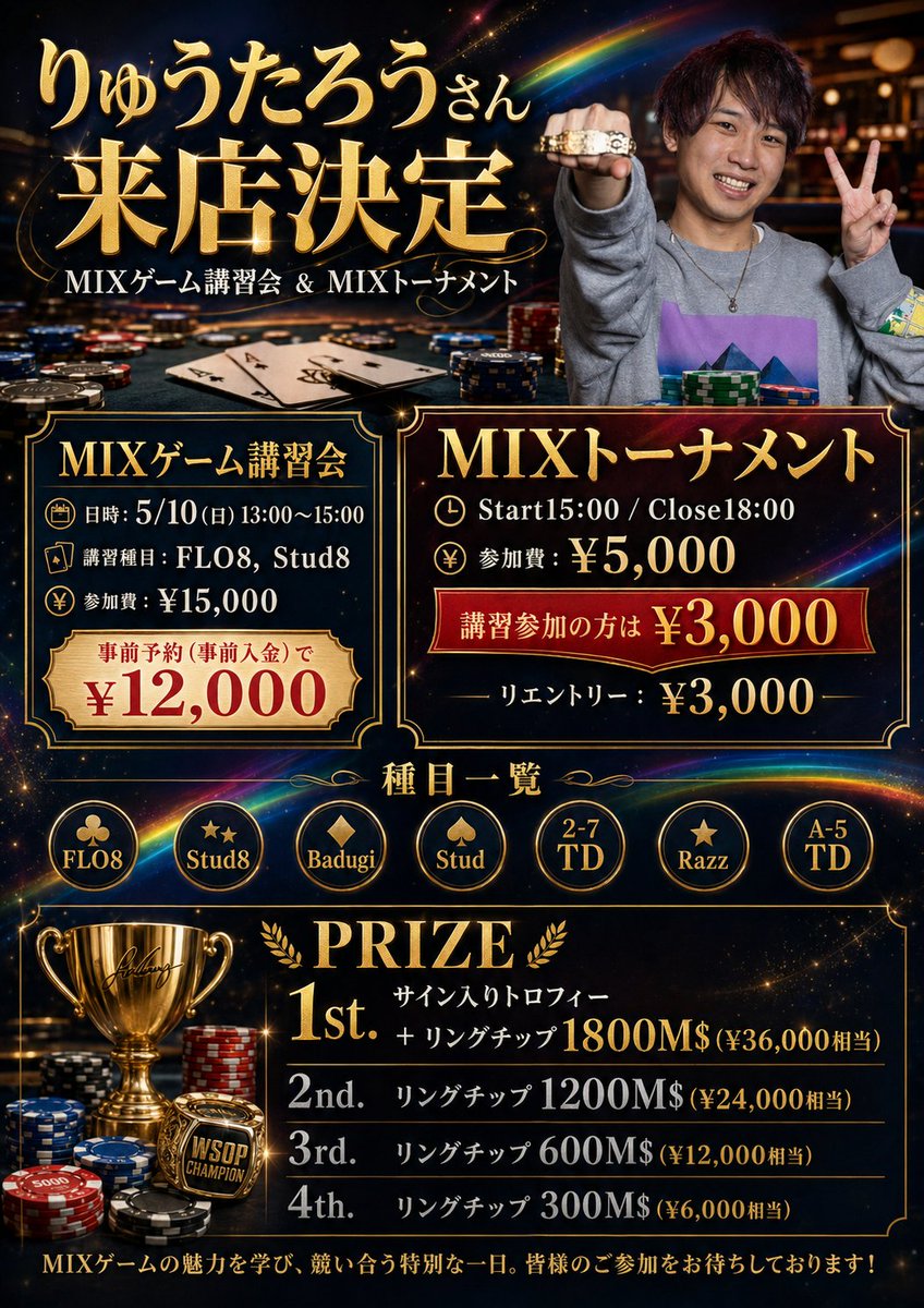 634poker_nagoya's tweet photo. 🔥超豪華ゲスト来店決定🔥
 WSOPブレスレットホルダー
 ✨りゅうたろうさん✨
📅5/10(日)
 「MIXゲーム講習会 ＆ MIXトーナメント」開催！

🎯【MIXゲーム講習会】
🕐13:00〜15:00
 🃏FLO8 / Stud8
 💰¥15,000
 👉事前予約（事前入金）で【¥12,000】✨

🏆【MIXトーナメント】
 🕒Start 15:00 / Close 18:00
 💰¥5,000
 👉講習参加の方は【¥3,000】‼️
 🔁リエントリー：¥3,000

🃏種目：
 FLO8 / Stud8 / Badugi / Stud / 2-7TD / Razz / A-5TD

💡トーナメント中も
 同卓しているりゅうたろうさんから
 アドバイスが貰えます！（※進行を妨げない範囲で）✨

🎁PRIZE🎁
 🥇1st サイン入りトロフィー
 ＋リングチップ1800M$（¥36,000相当）
 🥈2nd 1200M$（¥24,000相当）
 🥉3rd 600M$（¥12,000相当）
 4th 300M$（¥6,000相当）

💡MIX初心者も大歓迎！
 トッププレイヤーから直接学べるチャンス✨
 学んで、そのままトーナメントで実践🔥

事前予約のお問い合わせは、店頭、XのDMにてよろしくお願い致します！