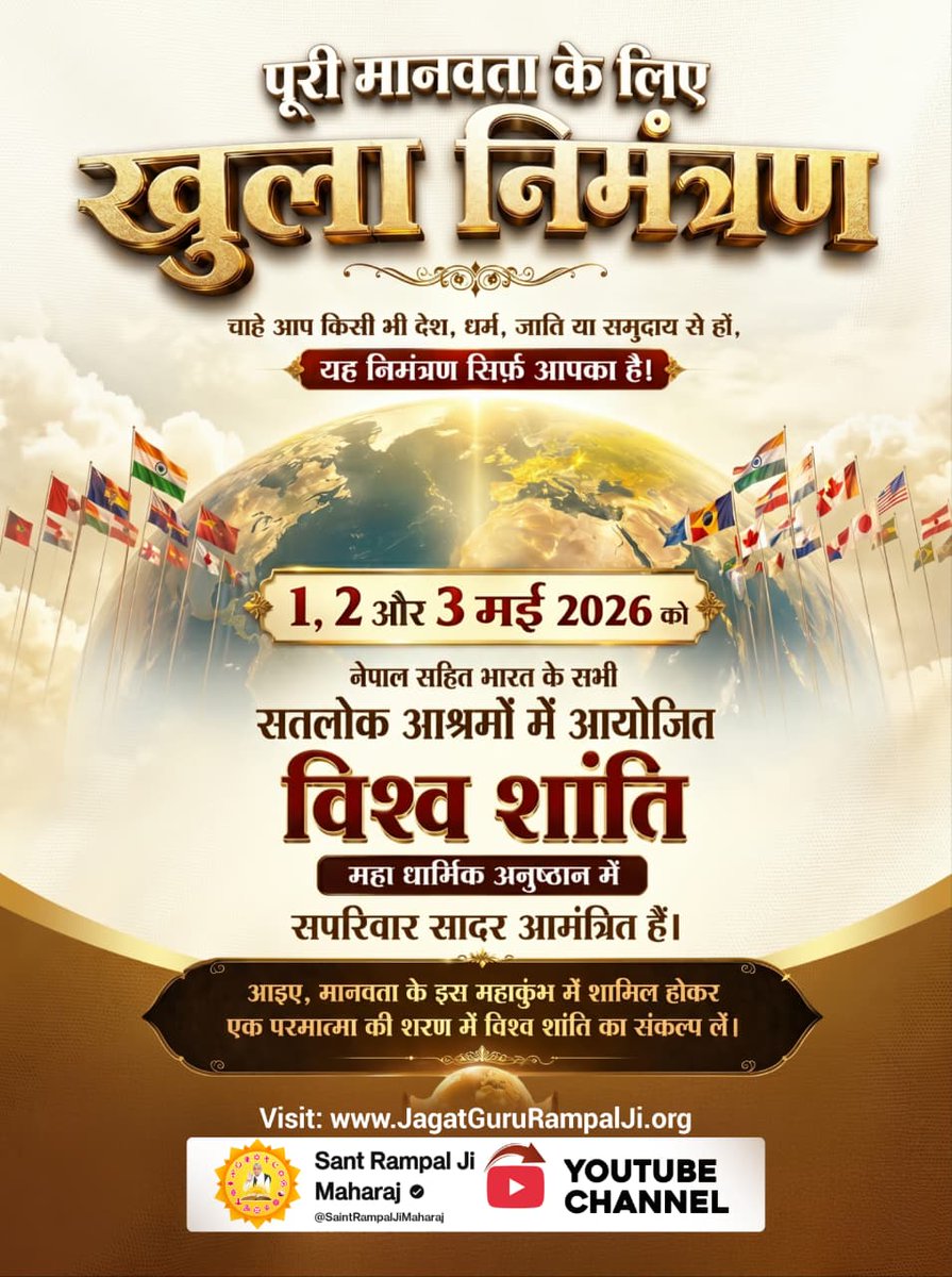 aditiyadav002's tweet photo. #विश्वशांतिकेलिए_सादरनिमंत्रण
चाहे आप किसी भी देश, धर्म, जाति या समुदाय से हों, यह निमंत्रण सिर्फ़ आपका है!
1, 2 और 3 मई 2026 को भारत और नेपाल के सभी सतलोक आश्रमों में आयोजित विश्व शांति महा धार्मिक अनुष्ठान में सपरिवार सादर आमंत्रित हैं

1 2 3May MahaAnushthan https://t.co/Z0r2uBMahI