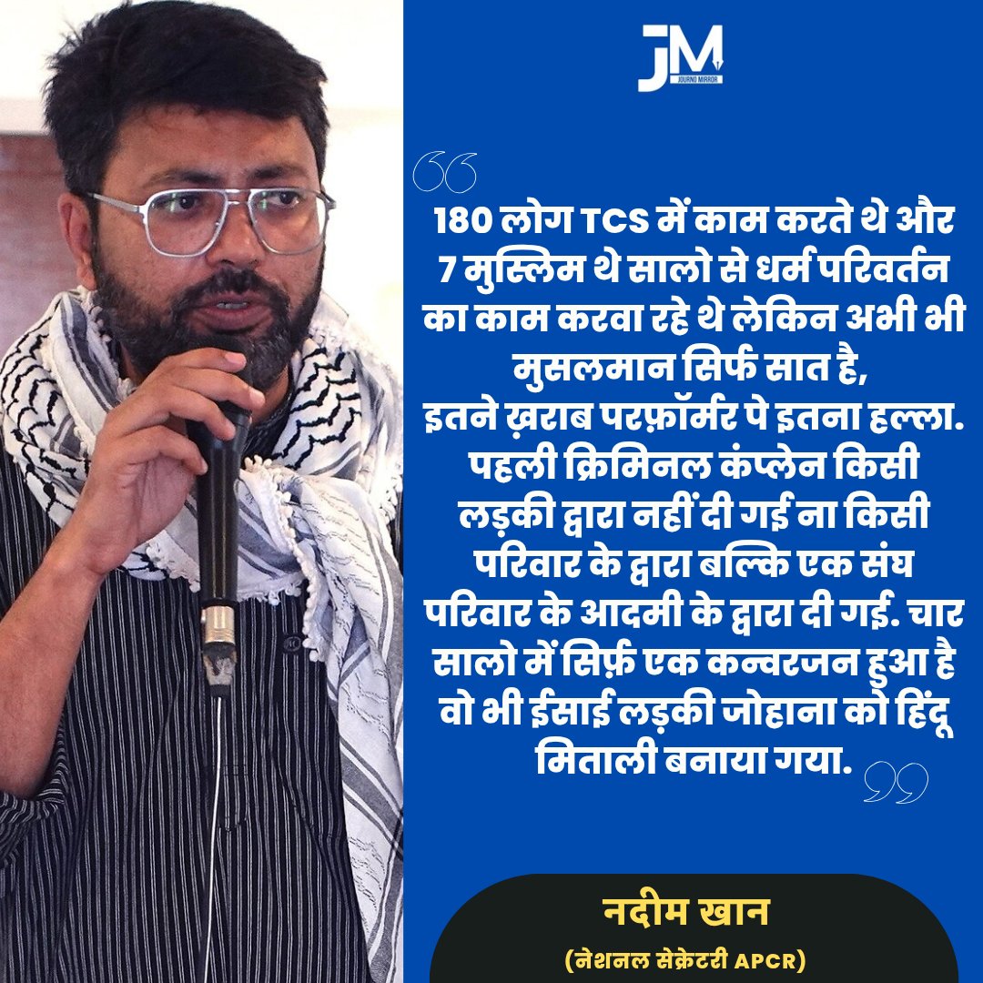 180 लोग TCS में काम करते थे और 7 मुस्लिम थे सालो से धर्म परिवर्तन का काम करवा रहे थे लेकिन अभी भी मुसलमान सिर्फ सात है, इतने ख़राब परफ़ॉर्मर पे इतना हल्ला. पहली क्रिमिनल कंप्लेन किसी लड़की द्वारा नहीं दी गई ना किसी परिवार के द्वारा बल्कि एक संघ परिवार के आदमी के द्वारा दी गई. चार