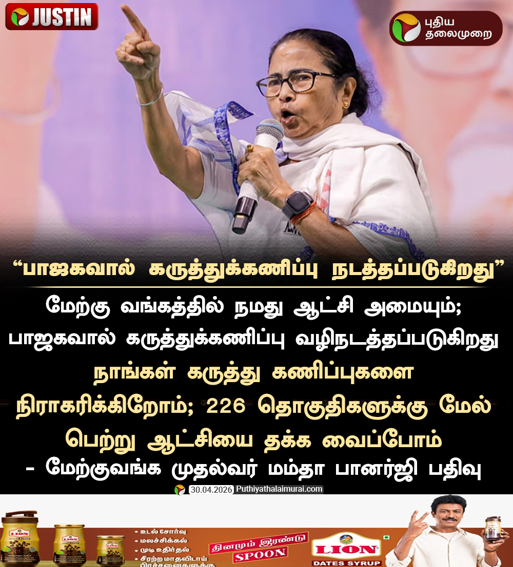 PttvNewsX's tweet image. பாஜகவால் கருத்துக்கணிப்பு நடத்தப்படுகிறது: மம்தா

#MamataBanerjee | #WestBengal | #ElectionWithPT | #Election2026