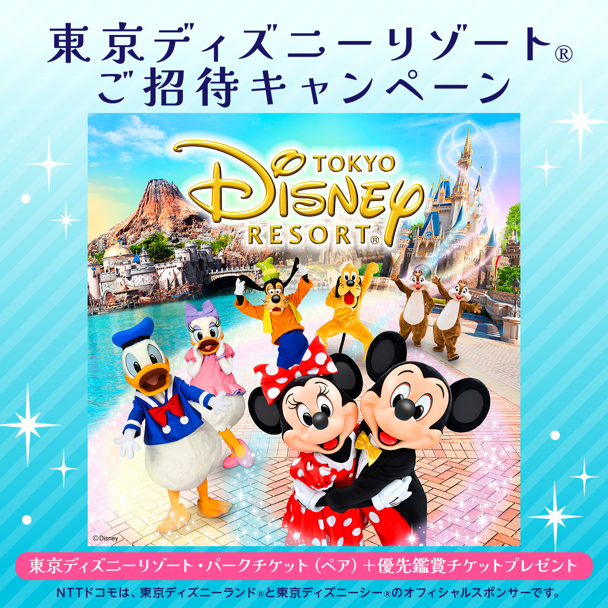 ドコモオリジナル　東京ディズニーリゾート
「ジュビレーション！ジオラマフィギュア」おもちゃ 模型、プラモデル ドコモ】毎日最大20組40名様に当たる！東京ディズニーリゾート®ご招待