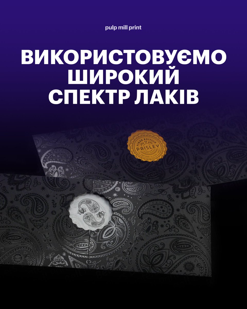 PULP_MILL_PRINT's tweet image. Що впливає на фінальне сприйняття упаковки?

Спойлер: післядрукарська обробка🤫

Лакування – одна з таких технологій. Воно захищає поверхню від вологи, пилу та подряпин, підсилює візуальний ефект і допомагає акцентувати увагу на важливих деталях.

#printing #pulpmillprint