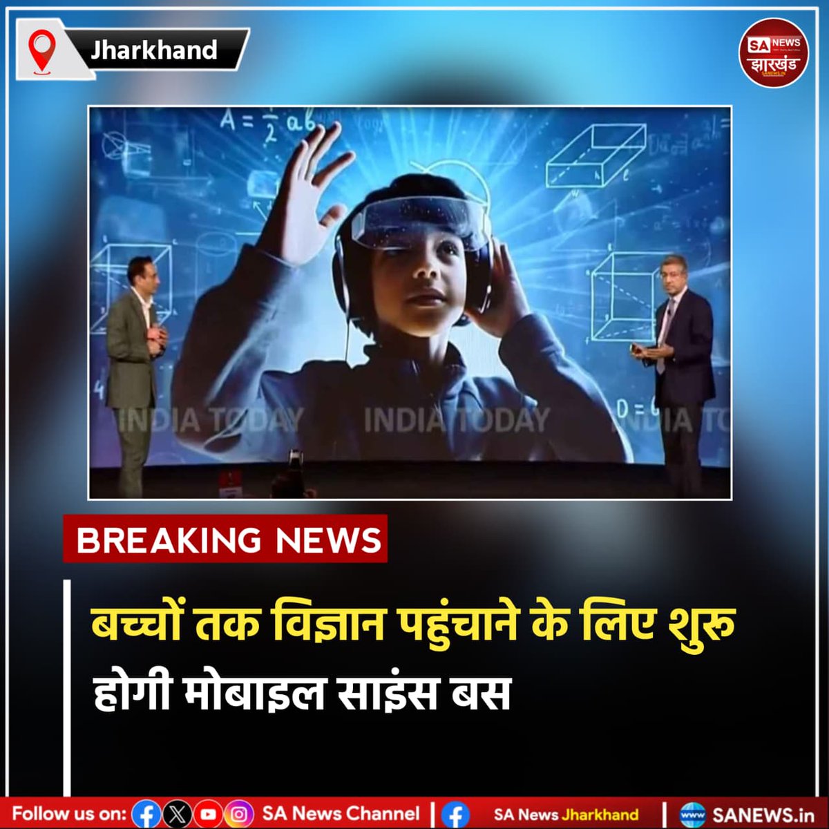 बच्चों तक विज्ञान पहुंचाने के लिए शुरू होगी मोबाइल साइंस बस

झारखंड सरकार अब  शिक्षा को रोचक बनाने की दिशा में बड़ा कदम उठाने जा रही है। मुख्यमंत्री  ने  सभी 24 जिलों में मोबाइल साइंस एग्जिबिशन बस चलाने का निर्देश दिया है।
#ScienceEducation #MobileScienceBus #SANewsJharkhand