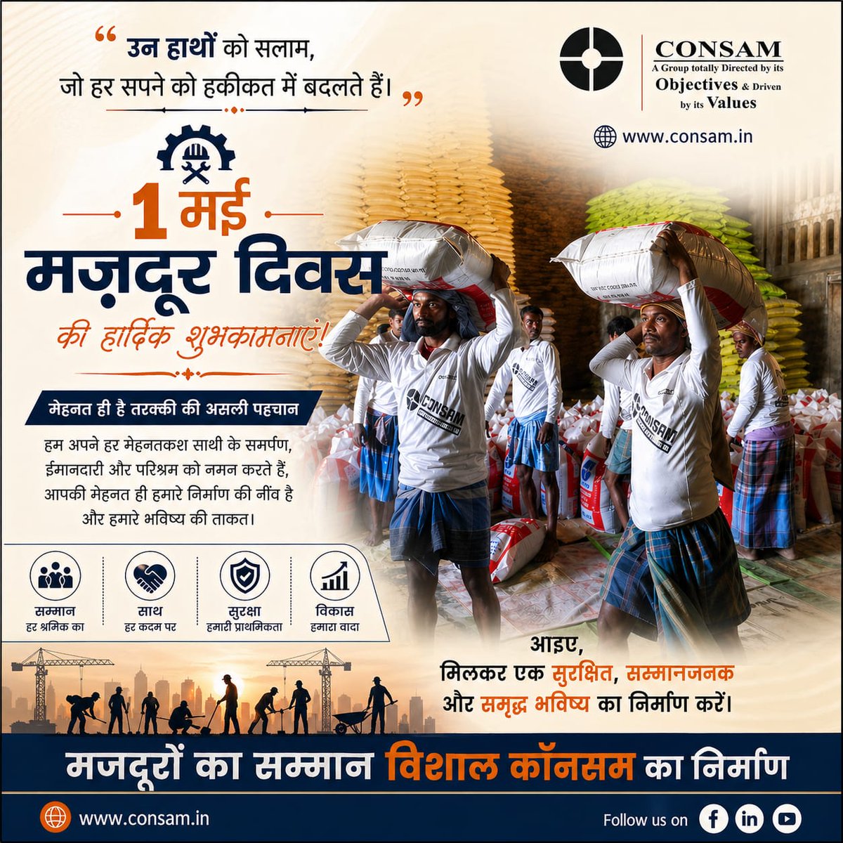 ConsamTelecom's tweet photo. “उन हाथों को सलाम,
जो हर सपने को हकीकत में बदलते हैं।” 🙏

1 मई मजदूर दिवस के अवसर पर,
CONSAM Group of Industries की ओर से सभी मेहनतकश साथियों को हार्दिक शुभकामनाएं।

💪 मजदूरों का सम्मान — विशाल कॉनसम का निर्माण

🌐 https://t.co/I2cWVHJWc5 https://t.co/4vHJsLMOyw
