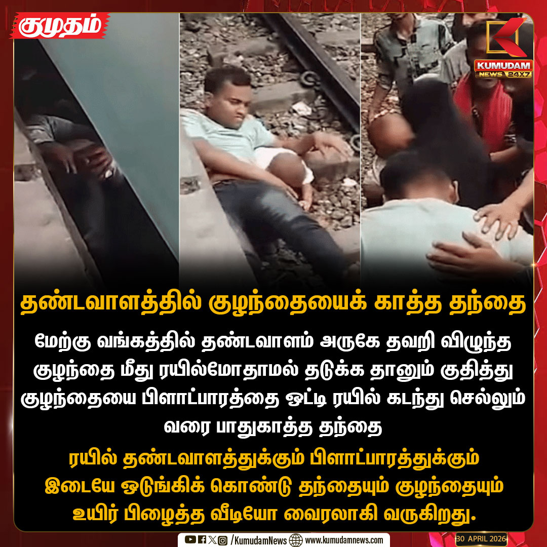 kumudamNews24x7's tweet image. தண்டவாளத்தில் குழந்தையைக் காத்த தந்தை

#bangaladesh | #Train  | #Fatherandson | #KumudamNews24x7  kumudamnews.com