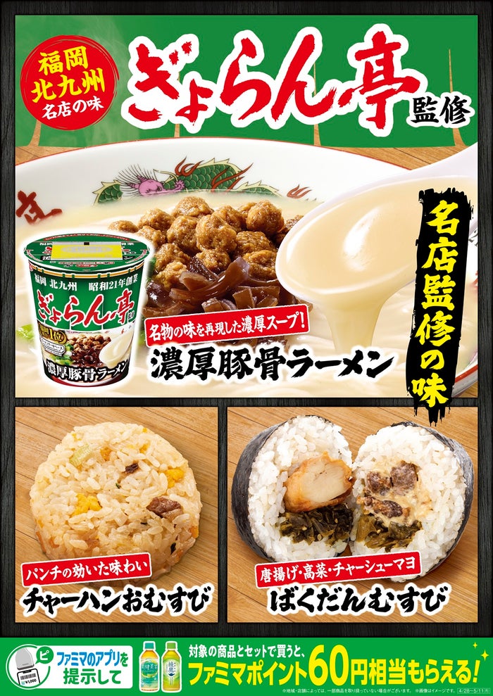 北九州の名店「ぎょらん亭」監修🍜 カップ麺＆おむすびがファミマ一部