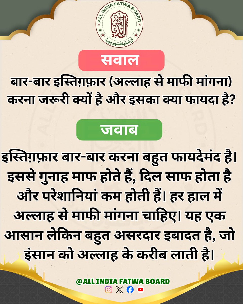 Fatwaboard's tweet photo. बार-बार इस्तिग़फ़ार (अल्लाह से माफी मांगना) करना जरूरी क्यों है और इसका क्या फायदा है? https://t.co/ZCX9Qptae2