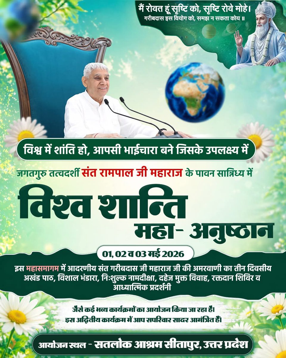 #विश्वशांतिकेलिए_सादरनिमंत्रण
सपरिवार आमंत्रण
"आपके परिवार के हर सदस्य को विश्व शांति का यह पावन संदेश
1,2और 3 मई 2026 को संत रामपाल जी महाराज के दिव्य मार्गदर्शन में विश्व शांति महा अनुष्ठान।
सभी सतलोक आश्रमों में विशाल भंडारा और आध्यात्मिक सत्संग का आयोजन
1 2 3May MahaAnushthan