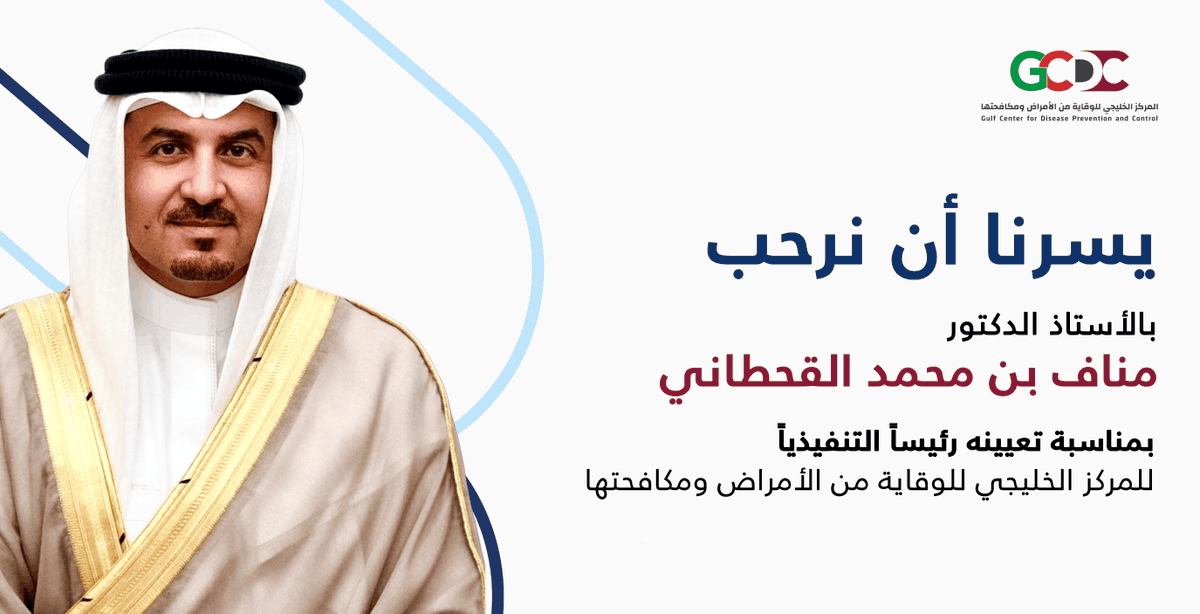 GulfCDC's tweet photo. يسر #المركز_الخليجي_للوقاية_من_الأمراض_ومكافحتها أن يعلن عن تعيين سعادة الأستاذ الدكتور مناف بن محمد القحطاني رئيسًا تنفيذيًا للمركز.

يتمتع البروفيسور مناف بخبرة تتجاوز 30 عامًا، وقد شغل مؤخرًا منصب رئيس الأقسام التشخيصية و رئيس المختبرات الطبية والأمراض المعدية في مستشفيات الخدمات الطبية الملكية برتبة عقيد ورئيس الأطباء في مركز البحرين للأورام، تلقى تدريبه الطبي والتخصصي في أيرلندا وكندا، وهو حاصل على زمالات دولية في الطب الباطني والأمراض المعدية. إضافة إلى ماجستير الإدارة الطبية (MMM) من جامعة تولين في الولايات المتحدة الأمريكية.