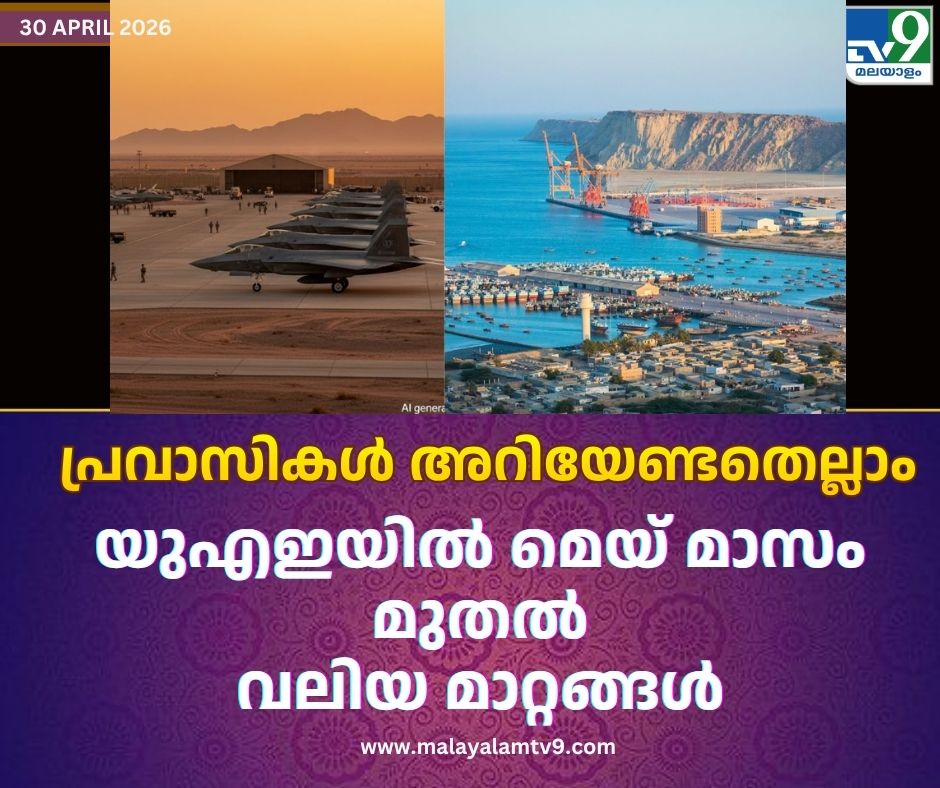 tv9malayalam's tweet image. യുഎഇയുടെ ചരിത്രത്തിൽ നിർണ്ണായകമായ പല മാറ്റങ്ങൾക്കും മെയ് മാസം സാക്ഷ്യം വഹിക്കാൻ പോകുന്നു.
#uae #UAEBanking #tv9malayalam

malayalamtv9.com/world/from-ai-…