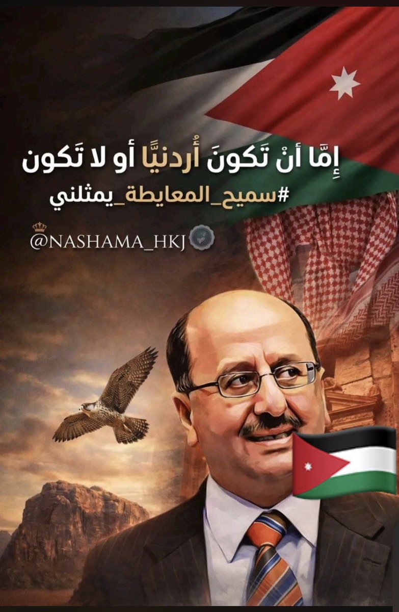 karakyeh's tweet photo. معالي #سميح_المعايطه يمثلني🇯🇴🇯🇴🇯🇴🇯🇴 https://t.co/tumGv0MsFO