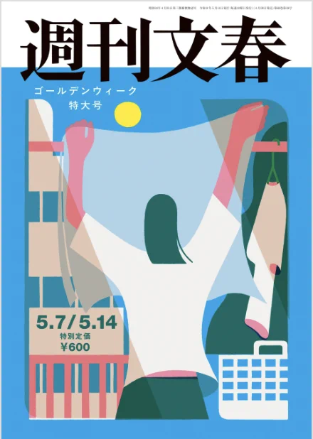 週刊文春　2018年5月3日 • 10日 ゴールデンウィーク特大号 佐々木望 Nozomu Sasaki OFFICIAL on X: 
