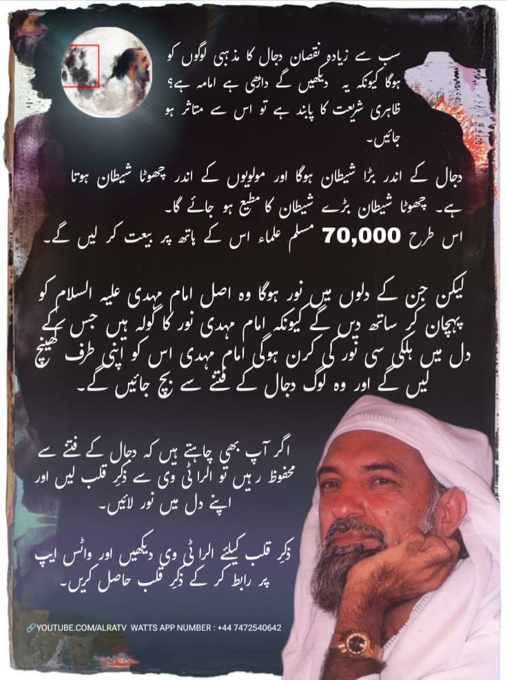 دجال سے وہی بچ پائے گا جس کی دل میں نور ہو گا۔ جس کے دل میں نور نہیں ہو گا وہی ایک دن دجالی ہو ہی جائے گا۔ تعلیمات سیدنا گوہر شاہی 
#Spirituality #Knowledge #Enlightenment #Muslims #Sufism