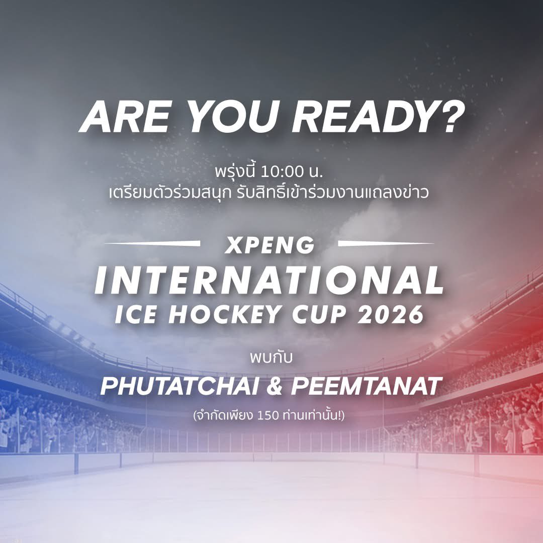 #PHUTATCHAI #PEEMTANAT 
#XPENG #XPENGThailand #XPENGIceHockey 

นับถอยหลังสู่โมเมนต์ครั้งสำคัญ! 🏒❄️

XPENG Thailand ชวนคุณมาเป็น 1 ใน 150 คนแรกที่จะได้เข้าชมงาน XPENG Ice Hockey Press Conference พร้อมพบกับ คุณภูธัชชัย และ คุณภีม ธนัช ณ Thailand International Ice Hockey Arena

📌