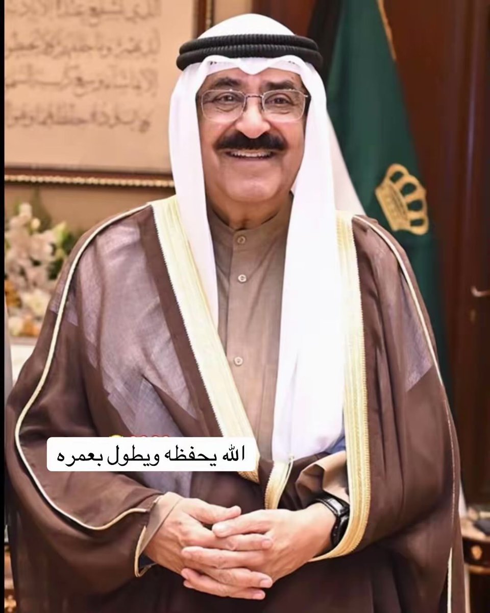عسى تدوم هالضحكة قولوا آمين 🇰🇼😍😍
#الكويت_بحفظ_الرحمن 
#الكويت_خط_أحمر