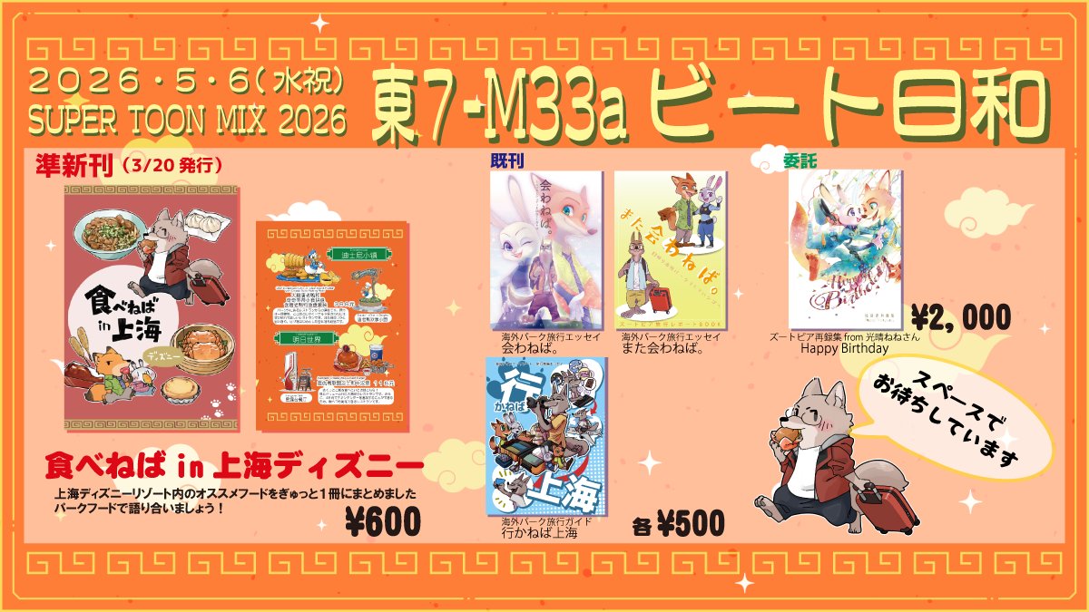 お客ページ 5/6 SUPER COMIC CITY33/SUPER TOON MIX 2026 東7-M33a「ビート日和