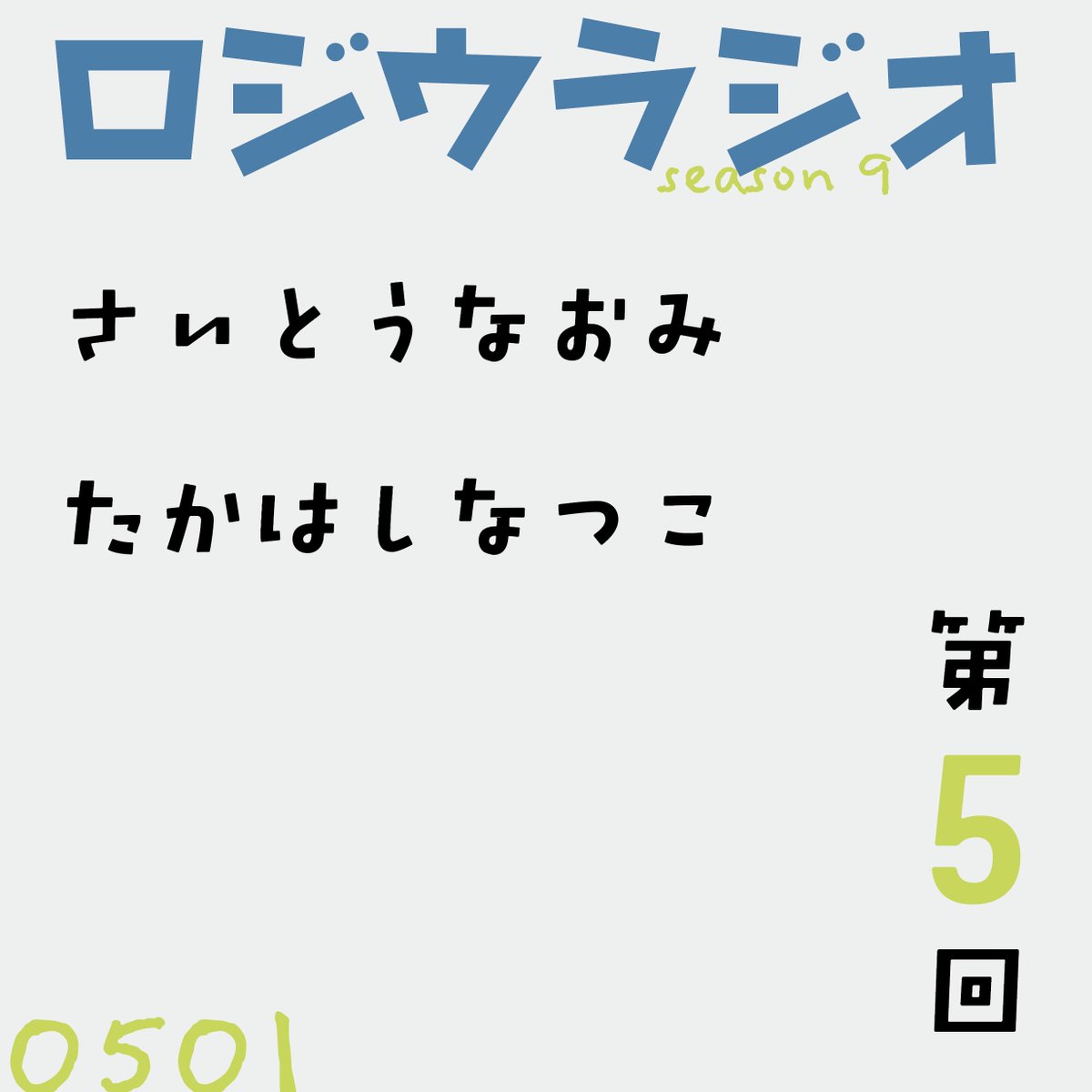 GOONRadio's tweet photo. こんばんわ。明日から5月です。明日5.1（金）の夜8時からは、いつもおなじみFM桐生でロジウラジオ・シーズン9。

第5回は、なつこさんの担当回。ゴールデンウィークのイベント紹介から春のおすすめの過ごし方まで、いろいろ話すよ。お楽しみにね。

#fmkiryu https://t.co/YqOBQzH7jy