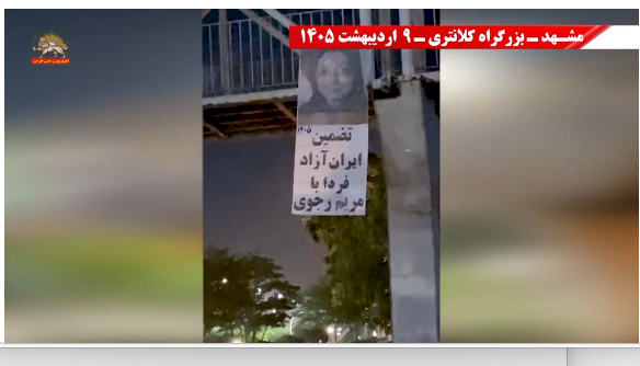 مشهد - بزرگراه کلانتری – ۹ اردیبهشت ۱۴۰۵ - تضمین ایران آزاد فردا با مریم رجوی
#کانونهای_شورشی
#قيام_تا_سرنگونى