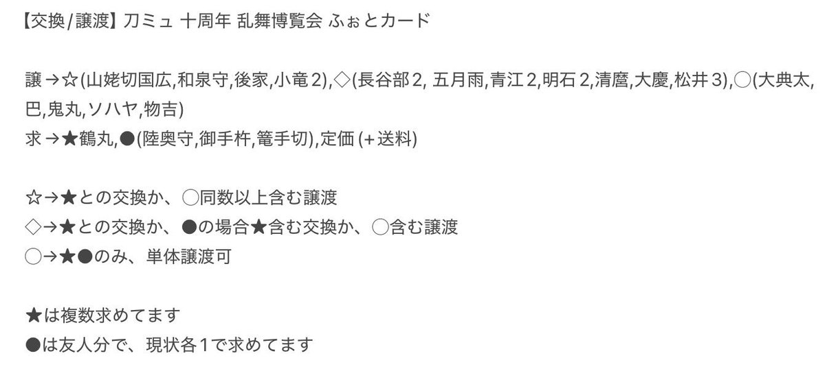 tamarisk160's tweet photo. 更新【交換/譲渡】 刀ミュ 十周年 乱舞博覧会 ふぉとカード

譲→☆(山姥切国広,和泉守,後家,小竜2),◇(長谷部2, 五月雨,青江2,明石2,清麿,大慶,松井3),◯(大典太,巴,鬼丸,ソハヤ,物吉)
求→★鶴丸,●(陸奥守,御手杵,篭手切) 

詳細2枚目
先着順ではありません https://t.co/2oEknZNA9d