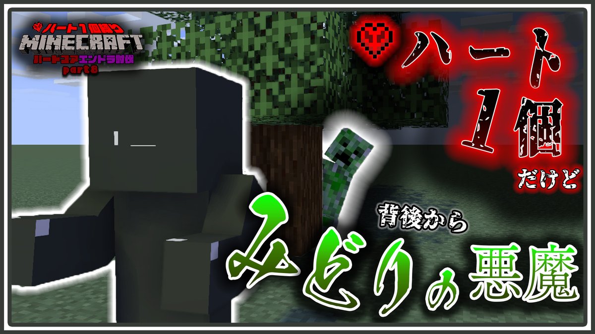 ___dekoboko___'s tweet photo. 【ハート1個縛りハードコアエンドラ討伐】背後から忍び寄る緑の悪魔 part8【マインクラフト】https://t.co/p3L7gEbZaW https://t.co/D5KRzFwL96
