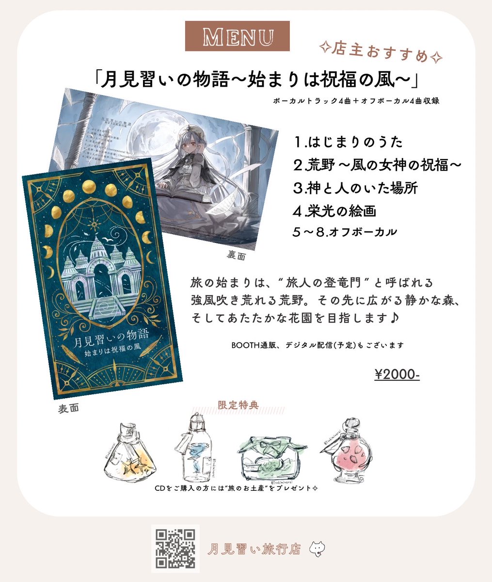 m2_utau's tweet photo. 💿通販情報💿

「#月見習いの物語」シリーズ1作目
〜始まりは祝福の風〜

🎧歌4曲＋オフボーカル4曲
📱音源DL用QR封入

旅人が記した"手記"風ジャケット📗
表裏内面こだわって作りました✨
今のところ再プレス予定はないので気になる方はぜひお早めに🧳🌕

🛒https://t.co/2So4H4pmBJ

#月見習い旅行店 https://t.co/Xj29hlKg3B