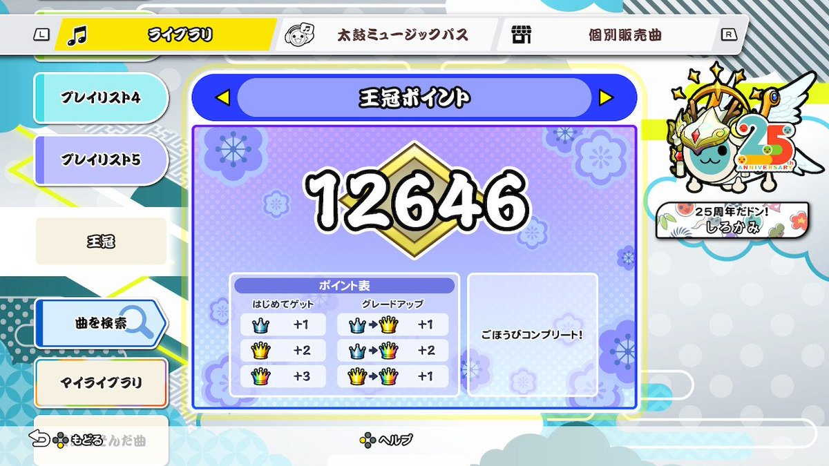 今月の王冠状況と王冠ポイント
普通以下は相変わらず制覇
松はドンカマのみ銀+2曲未冠
王冠ポイントはコツコツ増えてるので5月末には12,750行けたらいいなの気持ちです