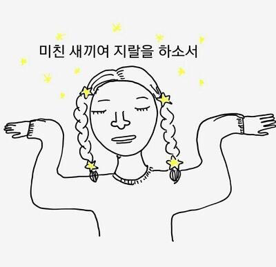 배두웅이 johna 잘생겨서 앓고 싶은데도
비트인터렉티브 때문에 빡쳐서
그럴 기분이 안 들어