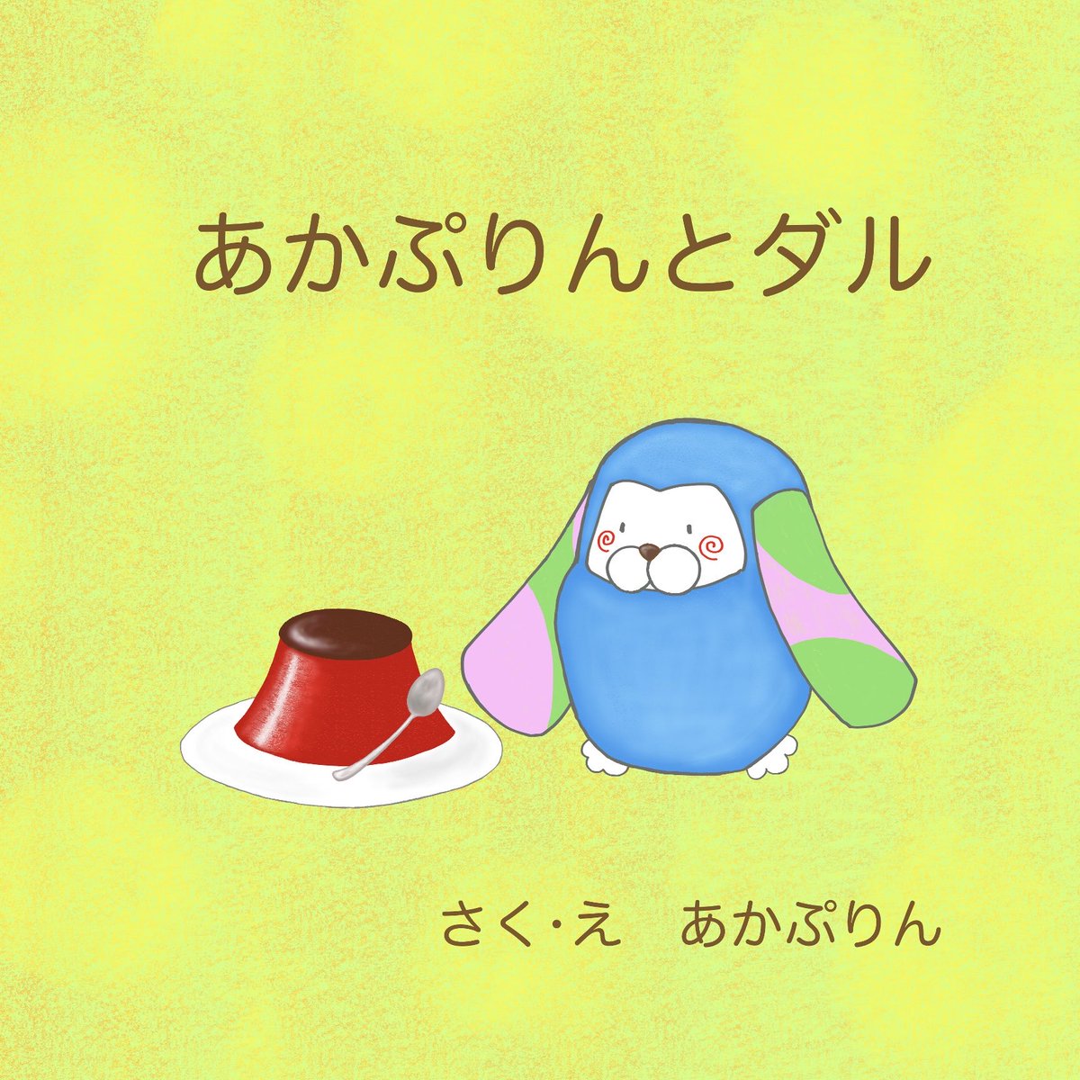 あかぷりん tweet media