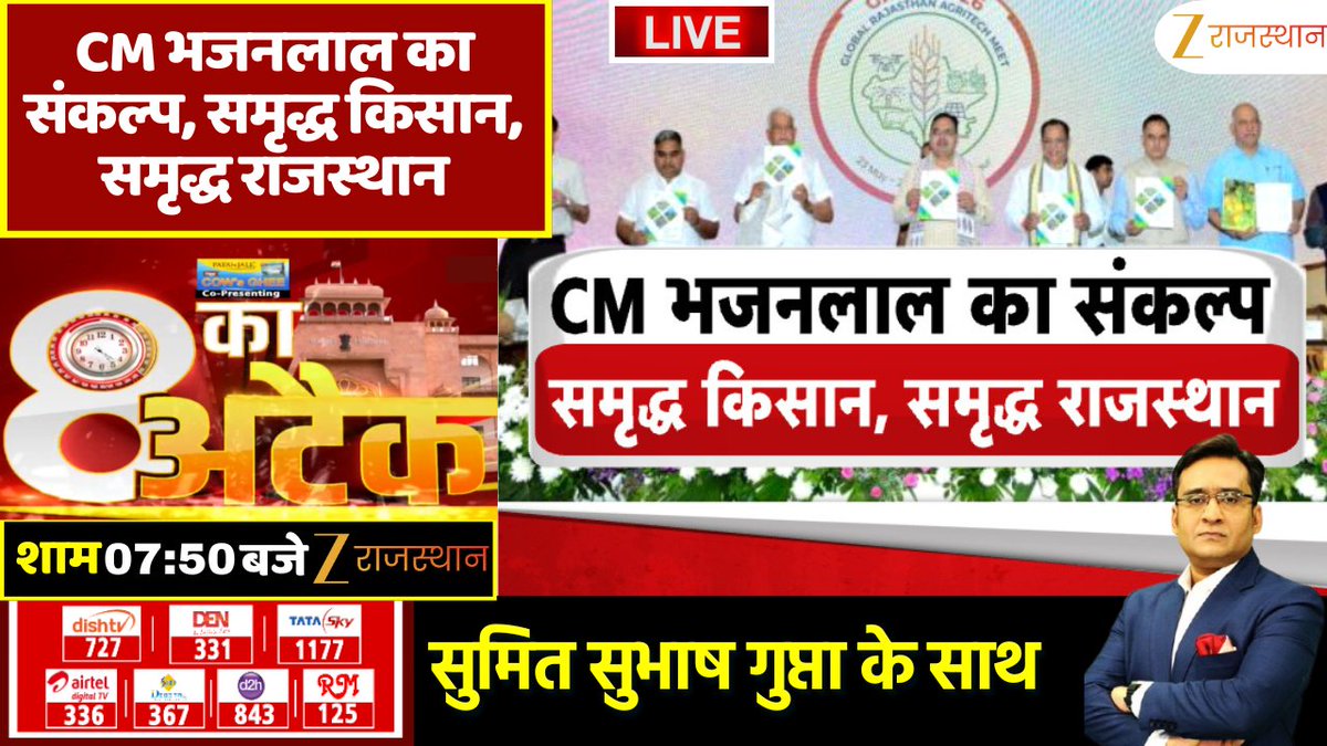 zeerajasthan_'s tweet photo. 8 Ka Attack : CM भजनलाल का संकल्प समृद्ध किसान, समृद्ध राजस्थान | CM Bhajanlal Sharma
देखिए आज की सबसे बड़ी बहस '8 का अटैक', आज शाम 7: 50 बजे सिर्फ @zeerajasthan_ पर @Sumitkumaar_ के साथ
@BhajanlalBjp @BJP4Rajasthan #8KaAttack #BhajanlalSharma #RajasthanNews #KisanSamriddhi #SamriddhRajasthan #FarmersWelfare #AgricultureNews #RajasthanGovernment #BJPNews