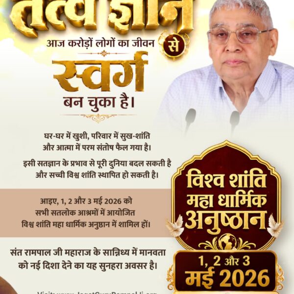 #विश्वशांतिकेलिए_सादरनिमंत्रण
एक परमात्मा, एक मानवता 🙏
आइए, इस सच्चाई को अपनाएं
और विश्व शांति का हिस्सा बनें
1-3 मई 2026
सभी सतलोक आश्रमों में सादर निमंत्रण
1 2 3May MahaAnushthan