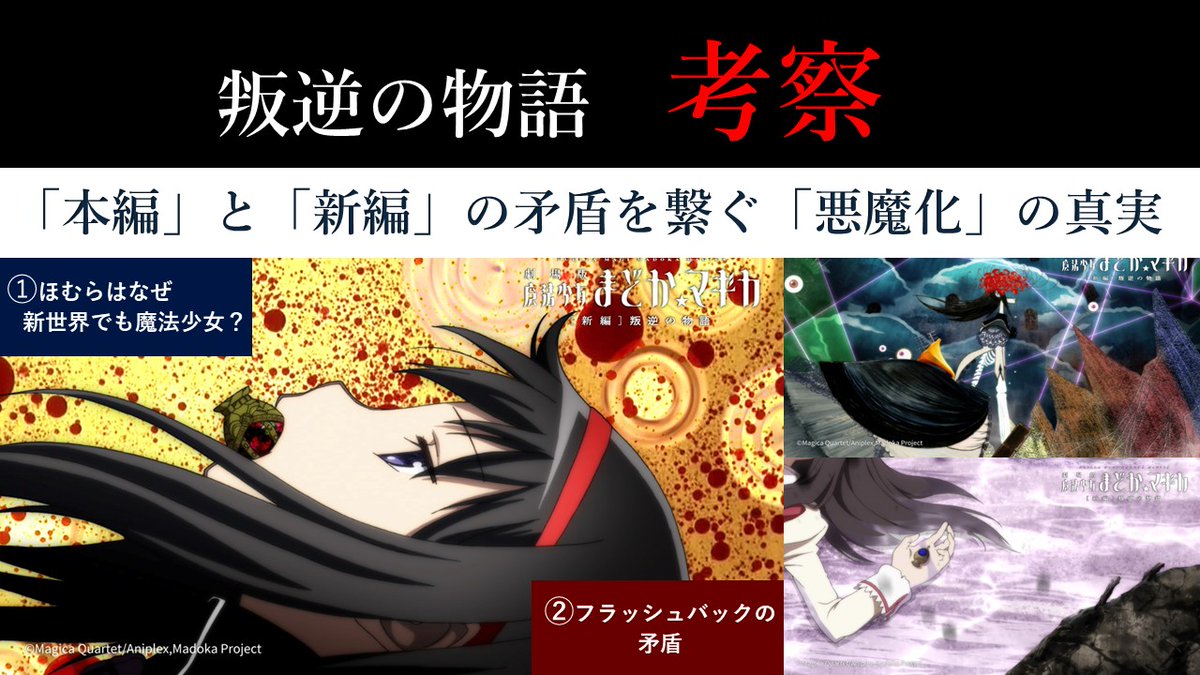 KIGGURUI's tweet photo. お久しぶりです。まどかとほむらの最終論考の空白を埋めるためにも叛逆の物語の考察を出しました。

➀ほむらは叛逆でトラウマを乗り越えられたのか？
➁まどかはなぜ叛逆されたのか？まどかが読み損ねていたものとは？

そういえばPV３弾出ましたね。２弾からまだ見てない…

https://t.co/XUwb2Wxz5h https://t.co/ompXgsmpzX